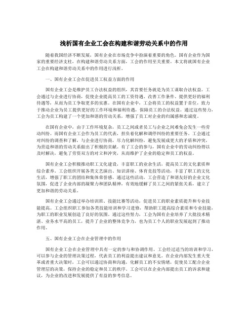 浅析国有企业工会在构建和谐劳动关系中的作用