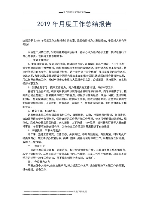 2019年最新月度工作总结怎么写工作总结文档【五篇】
