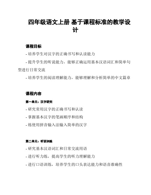 四年级语文上册 基于课程标准的教学设计