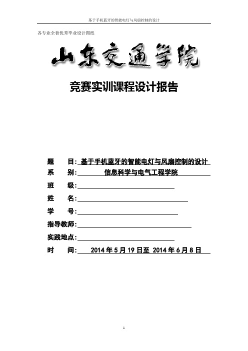 基于手机蓝牙的智能电灯与风扇控制的设计