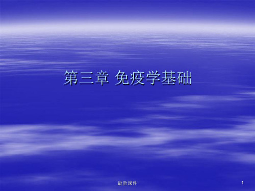 第3章免疫学基础