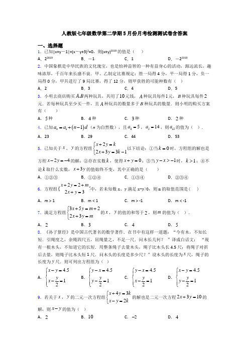 人教版七年级数学第二学期5月份月考检测测试卷含答案