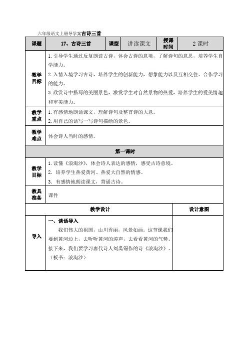 六年级语文上册导学案古诗三首