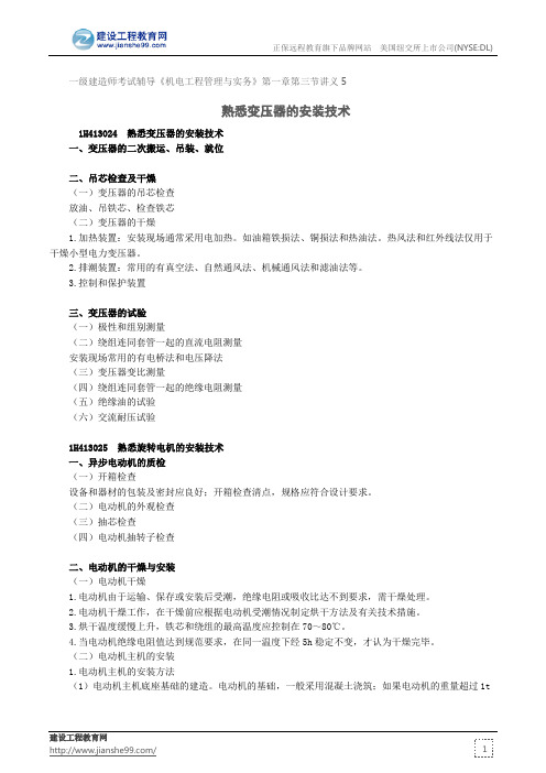 熟悉变压器的安装技术--一级建造师考试辅导《机电工程管理与实务》第一章第三节讲义5