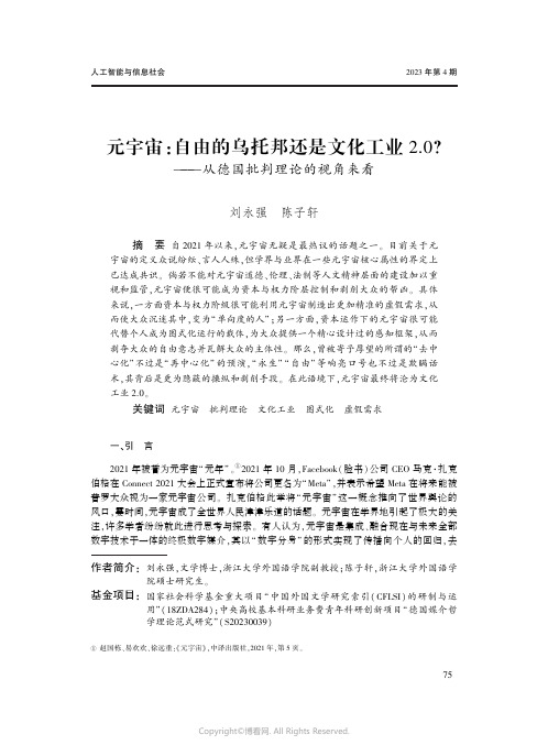 元宇宙：自由的乌托邦还是文化工业2.0？——从德国批判理论的视角来看