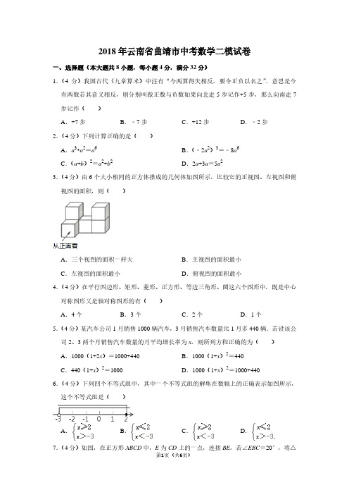 2018年云南省曲靖市中考数学二模试卷