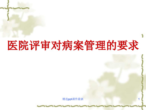 医院评审对病案管理的要求PPT课件