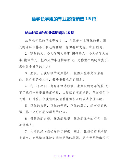 给学长学姐的毕业寄语精选15篇