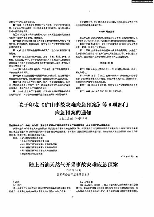 关于印发《矿山事故灾难应急预案》等6项部门应急预案的通知