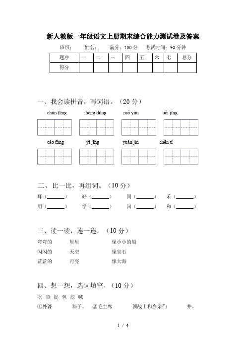 新人教版一年级语文上册期末综合能力测试卷及答案