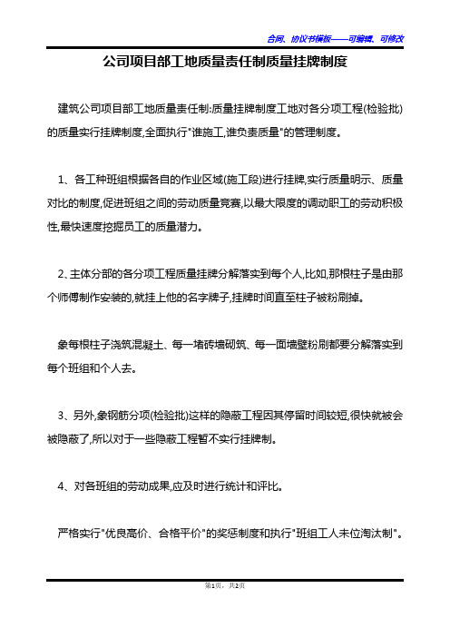 公司项目部工地质量责任制质量挂牌制度