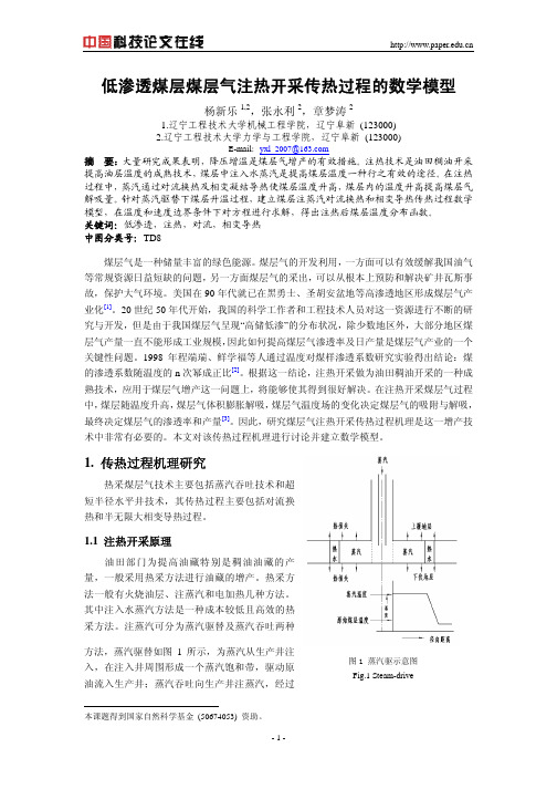 低渗透煤层煤层气注热开采传热过程的数学模型