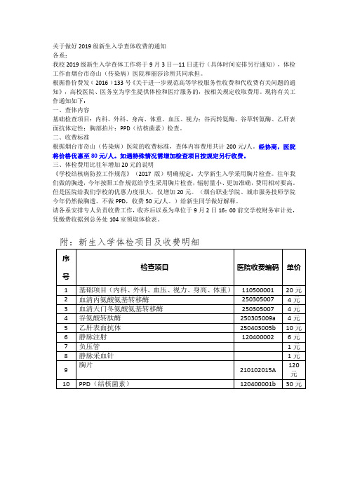 关于做好2019级新生入学查体收费的通知