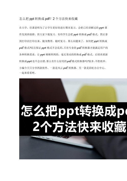 怎么把ppt转换成pdf？2个方法快来收藏