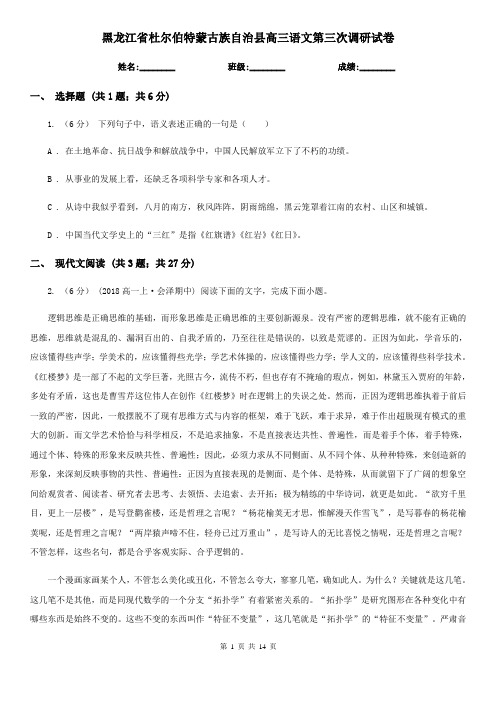 黑龙江省杜尔伯特蒙古族自治县高三语文第三次调研试卷