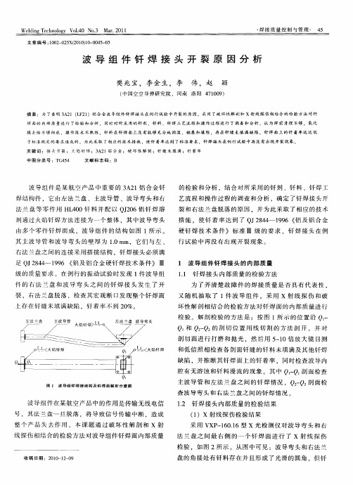 波导组件钎焊接头开裂原因分析