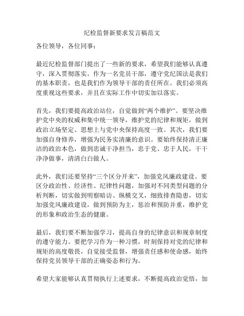 纪检监督新要求发言稿范文