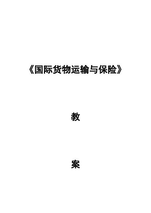 最新国际货物运输与保险精品资料《国际货物运输与保险》教案