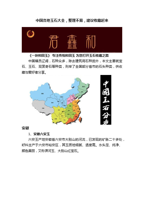 中国各地玉石大全，整理不易，建议收藏起来