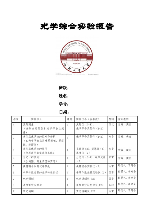 光学综合实验报告