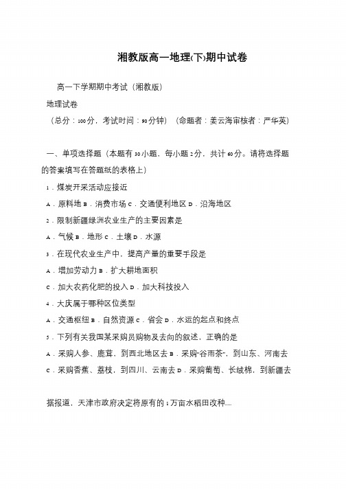湘教版高一地理(下)期中试卷