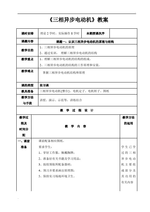 《三相异步电动机 1》教案