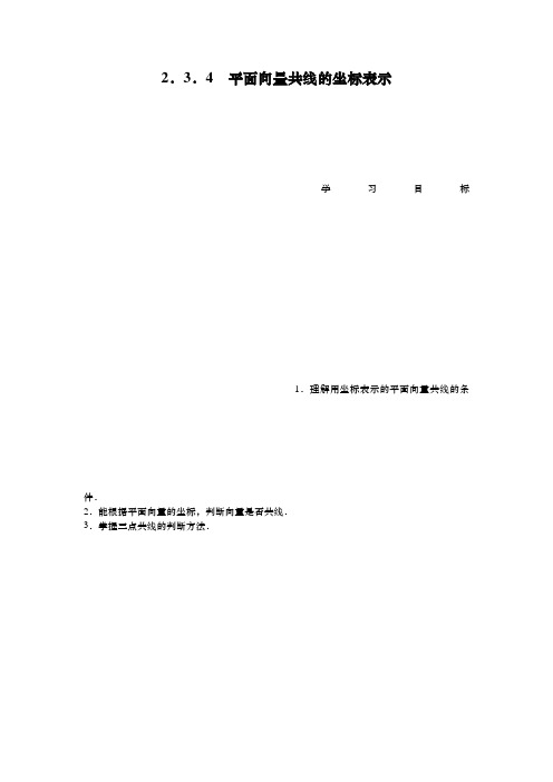 高一下册数学 平面向量共线的坐标表示 教学案
