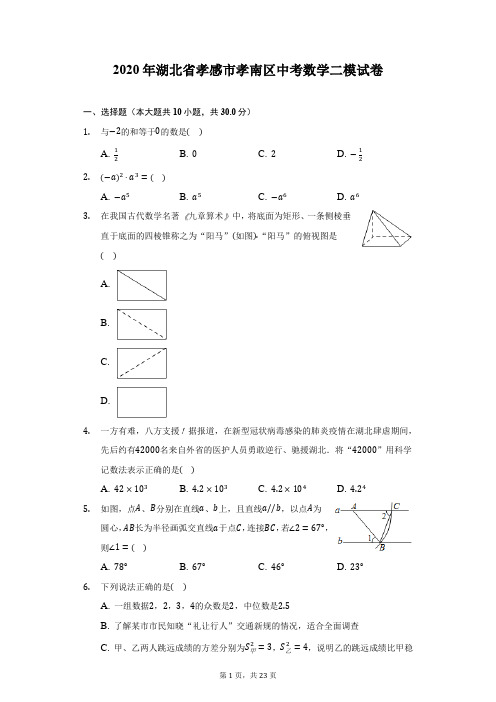 2020年湖北省孝感市孝南区中考数学二模试卷(附答案详解)