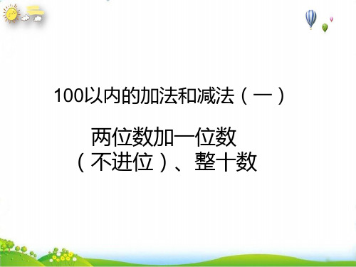 一年级下册两位数加一位数的加法(人教版)