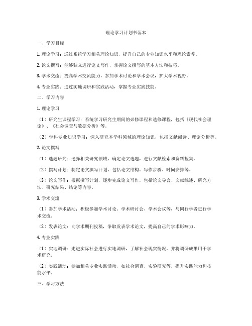 理论学习计划书范本