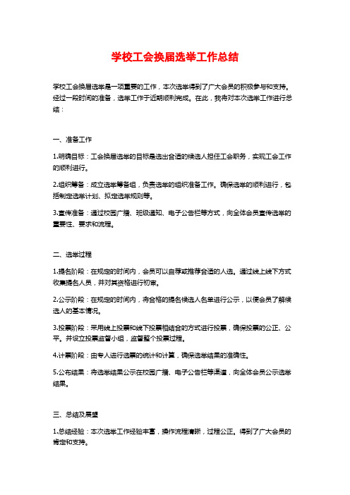 学校工会换届选举工作总结