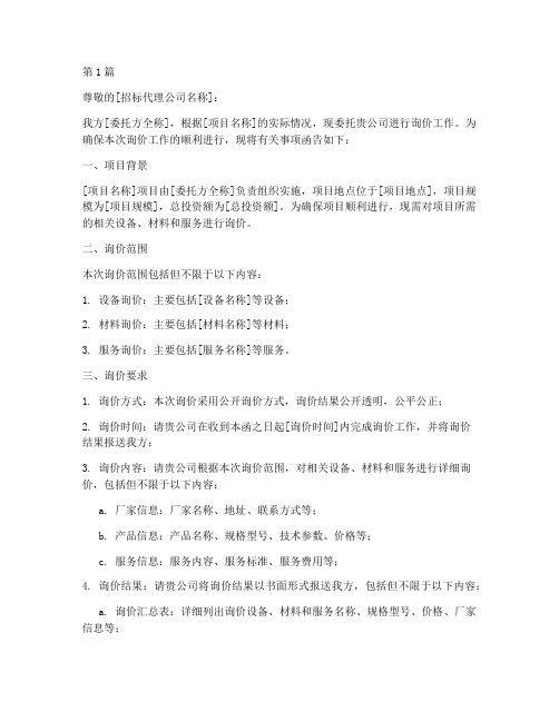 委托招标代理公司询价(3篇)