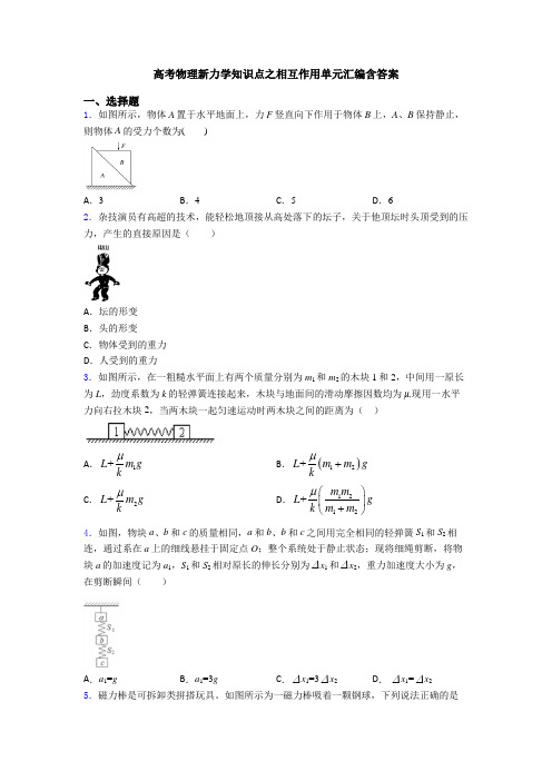 高考物理新力学知识点之相互作用单元汇编含答案