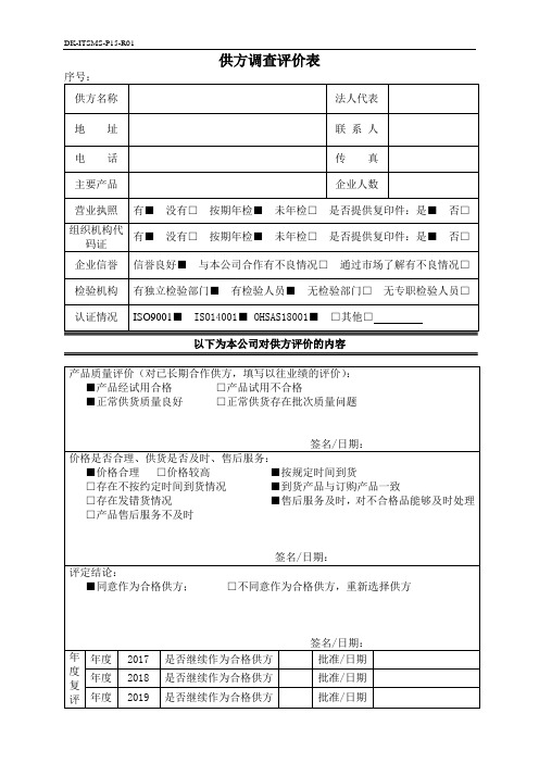 ITSMS供方调查评价表