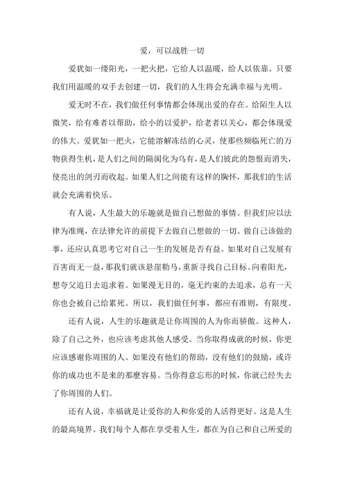 爱可以战胜一切