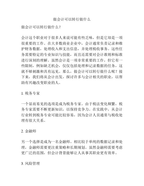 做会计可以转行做什么