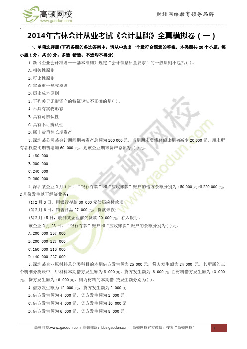 2014年吉林会计从业考试《会计基础》全真模拟卷(一)