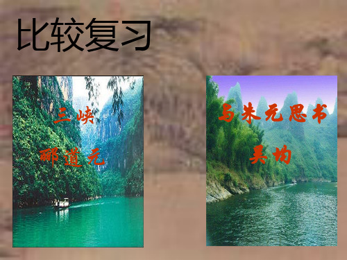 《三峡》《与朱元思书比较复习