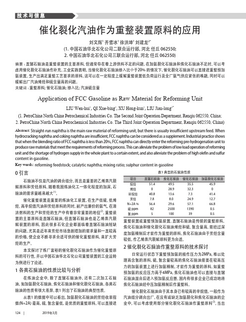 催化裂化汽油作为重整装置原料的应用