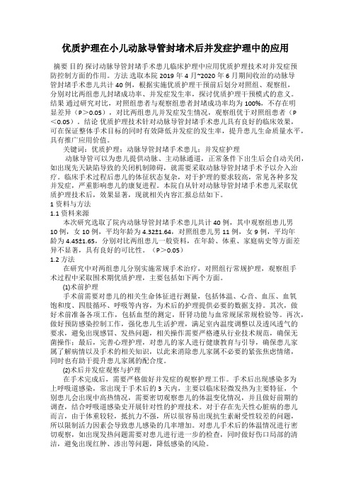 优质护理在小儿动脉导管封堵术后并发症护理中的应用