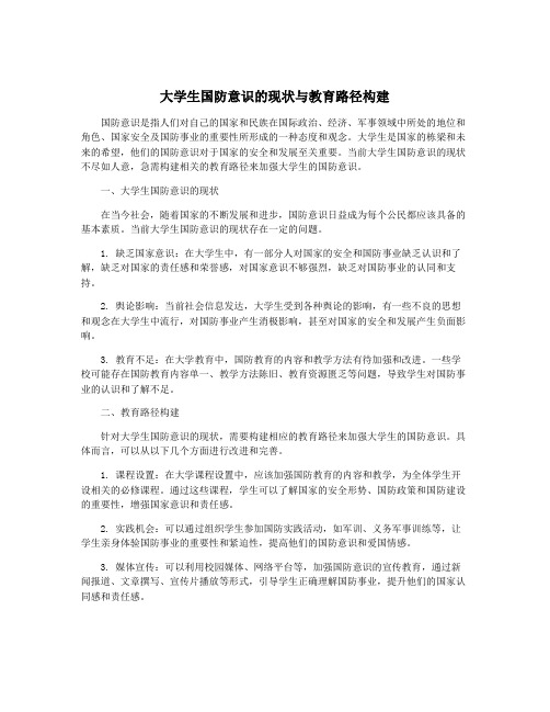 大学生国防意识的现状与教育路径构建