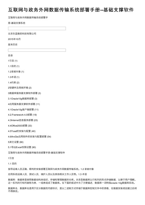 互联网与政务外网数据传输系统部署手册--基础支撑软件