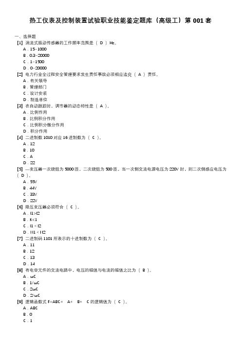 热工仪表及控制装置试验职业技能鉴定题库(高级工)第001套