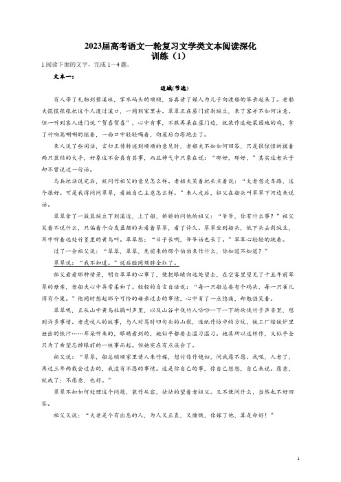 2023届高考语文一轮复习文学类文本阅读深化训练(1)(含答案)