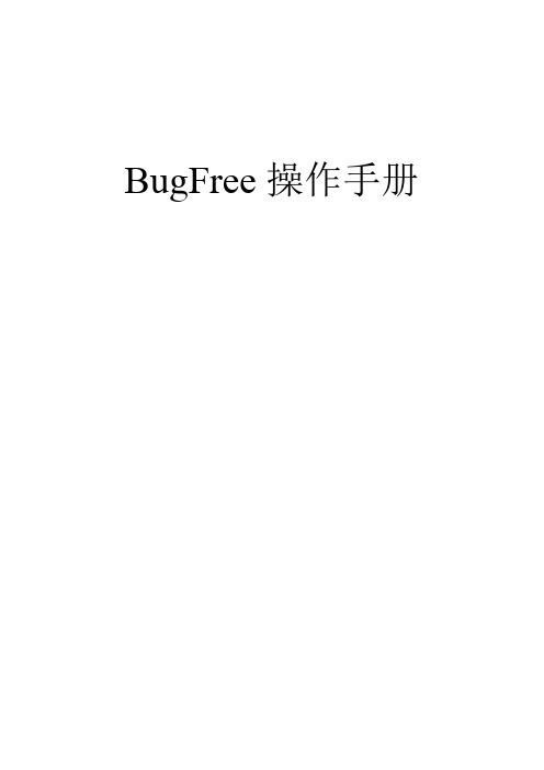 BugFree的基本操作