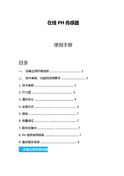 在线PH数字式传感器使用方法