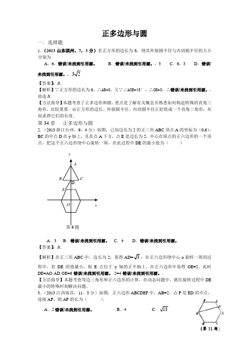 2013年全国各地中考数学试卷分类汇编：正多边形与圆