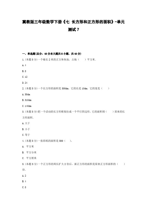 【2021精品试卷】冀教版三年级数学下册《七 长方形和正方形的面积》-单元测试7