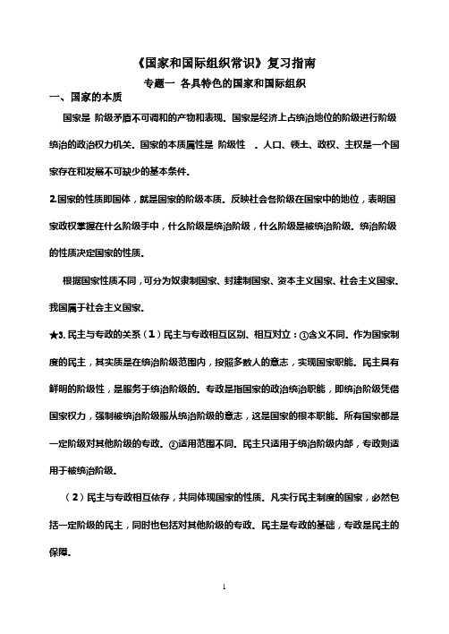 国家和国际组织常识复习提纲