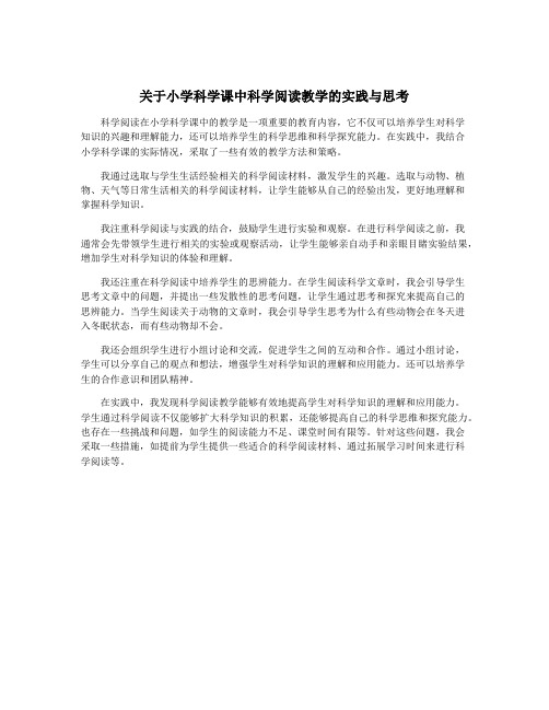 关于小学科学课中科学阅读教学的实践与思考